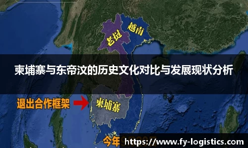 柬埔寨与东帝汶的历史文化对比与发展现状分析