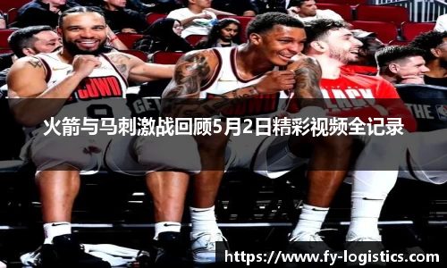 火箭与马刺激战回顾5月2日精彩视频全记录