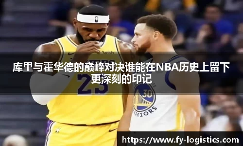 库里与霍华德的巅峰对决谁能在NBA历史上留下更深刻的印记