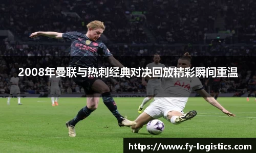 2008年曼联与热刺经典对决回放精彩瞬间重温