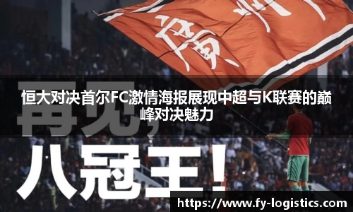 恒大对决首尔FC激情海报展现中超与K联赛的巅峰对决魅力